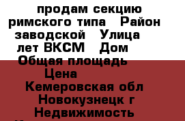 продам секцию римского типа › Район ­ заводской › Улица ­ 40 лет ВКСМ › Дом ­ 32 › Общая площадь ­ 18 › Цена ­ 660 000 - Кемеровская обл., Новокузнецк г. Недвижимость » Квартиры продажа   . Кемеровская обл.,Новокузнецк г.